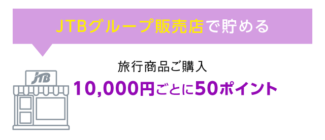 JTB�O���[�v�̔��X�Œ��߂�^���s���i���w��10,000�~���Ƃ�50�|�C���g