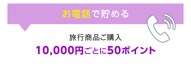 ���d�b�Œ��߂�^���s���i���w��10,000�~���Ƃ�50�|�C���g