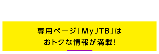 ��p�y�[�W�uMy JTB�v�͂��g�N�ȏ�񂪖��ځI