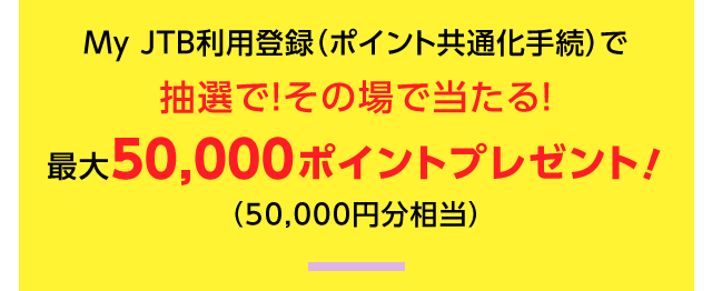 My JTB���p�o�^�i�|�C���g���ʉ��葱�j�Œ��I�ŁI���̏�œ�����I�ő�50,000�|�C���g�v���[���g�I�i50,000�~�������j