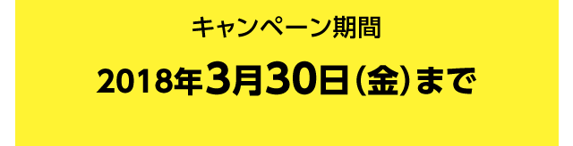 �L�����y�[�����ԁ^�Q�O�P�W�N�R���R�O���i���j�܂�