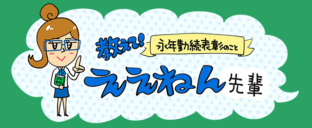 永年勤続表彰help 教えて ええねん先輩 永年勤続表彰の記念品にjtbのギフトを