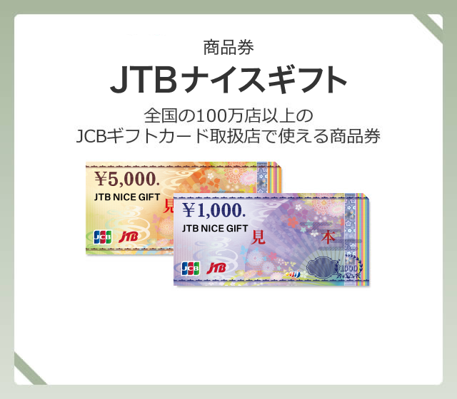 誕生日プレゼントにおすすめ！貰って嬉しい商品券・旅行券を | JTB