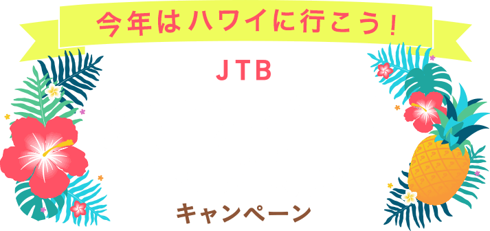 Jtbハワイ王クイズ大会キャンペーン