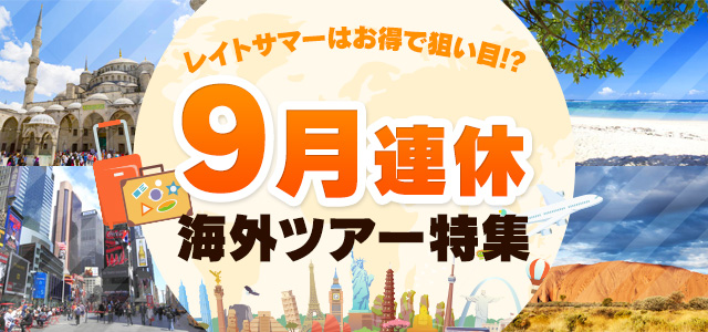 9月出発の海外旅行なら Jtb の海外ツアー 海外ツアー Jtb