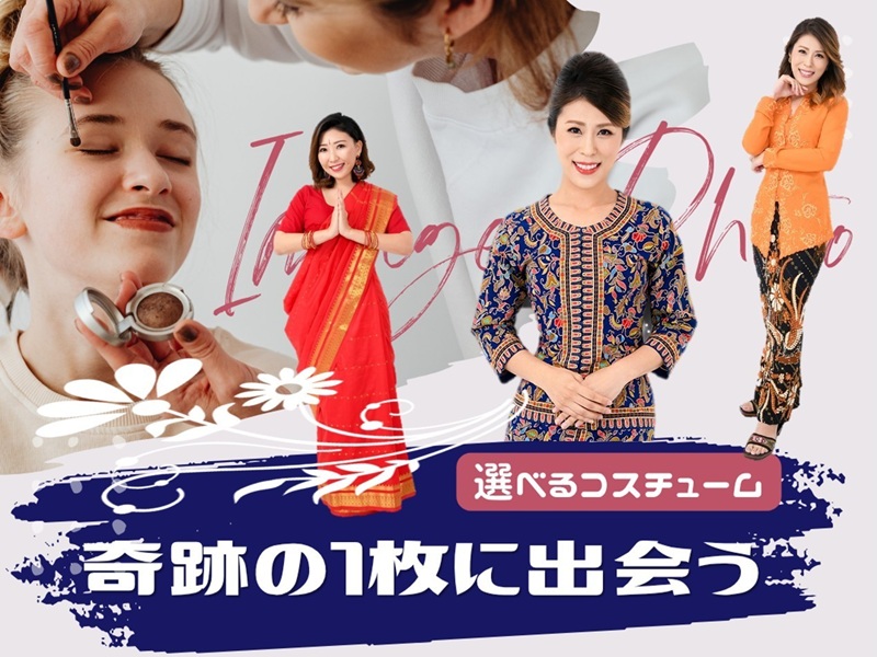 【イメージフォト】プロのヘアメイク＋SQコスチュームなど選べる民族衣装