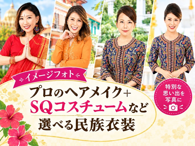 【イメージフォト】プロのヘアメイク＋SQコスチュームなど選べる民族衣装