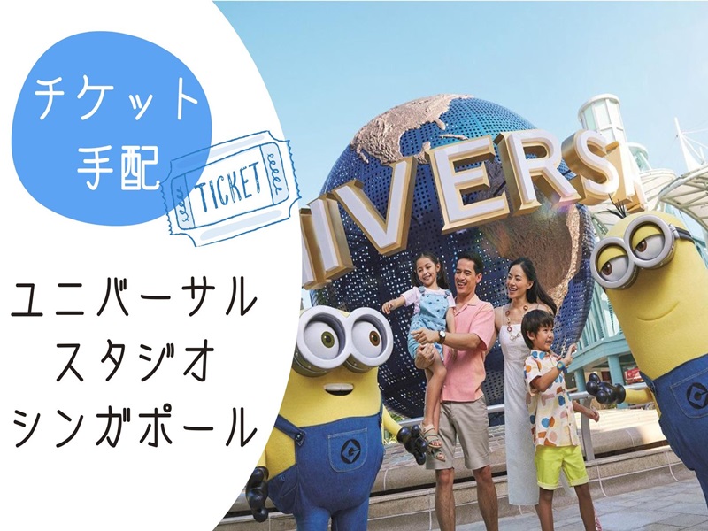 【チケット手配】＜人気アトラクション1日券＞ ユニバーサル・スタジオ・シンガポール 