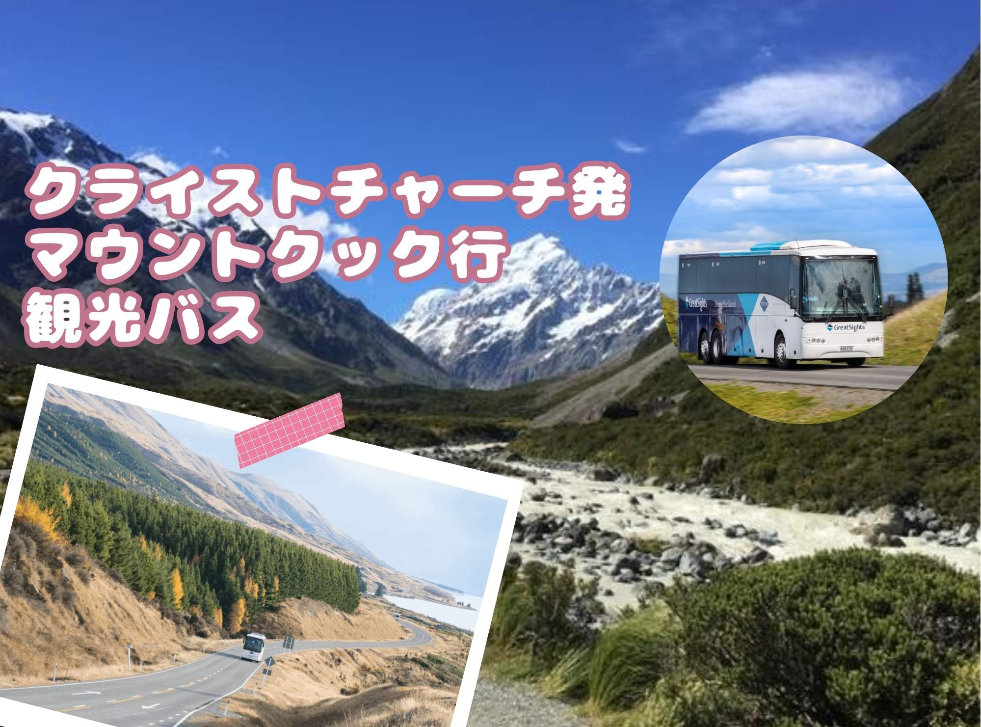 長距離バス  クライストチャーチ発  マウントクック行  観光バス