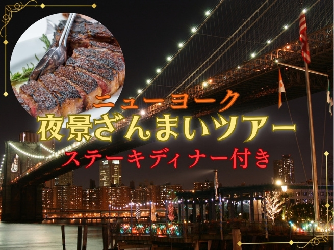 夜景ざんまい ディナー付き ～エンパイアステーキと夜景を満喫～　