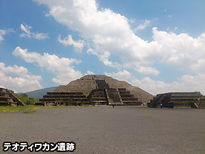 テオティワカン遺跡