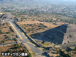 テオティワカン遺跡