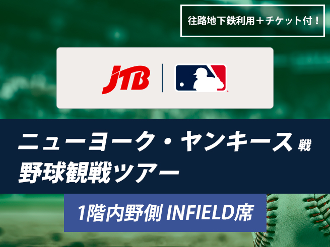 ニューヨーク・ヤンキース観戦ツアー（INFIELD/1階内野側席）　