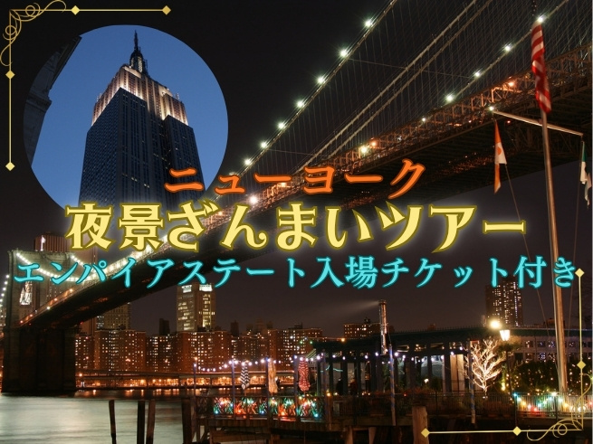 夜景ざんまい プラス～エンパイアステート入場チケット付き～　