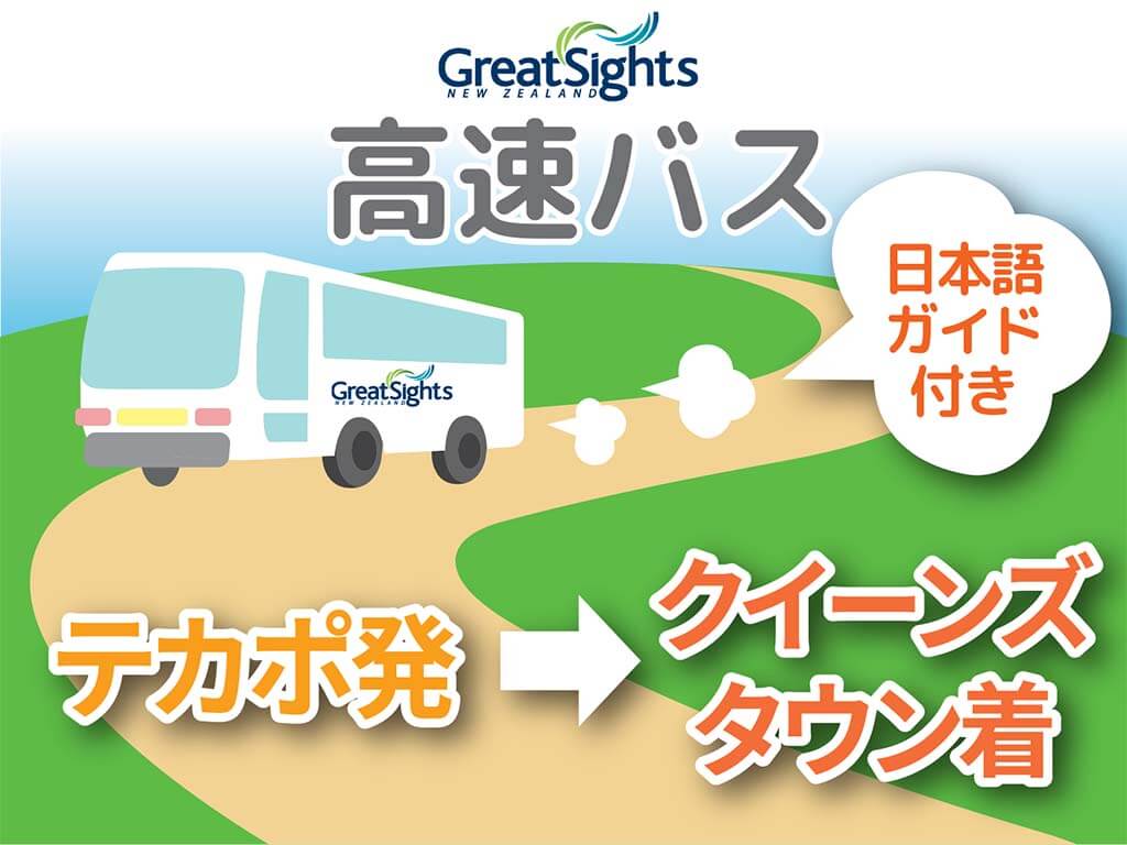 テカポ発 クイーンズタウン行 観光バス 日本語ガイド付 オプショナルツアーの予約はjtb