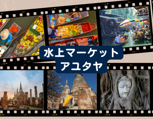 【ツアー】水上マーケット＋アユタヤ観光  