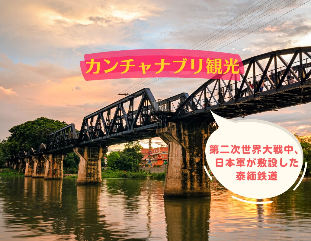 【ツアー】カンチャナブリ1日観光（泰緬鉄道乗車付き）