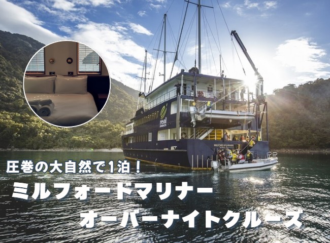 ★ オーバーナイトクルーズで感じる世界遺産★ミルフォードマリナー【クイーンズタウン発】