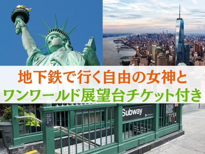 地下鉄で行く自由の女神 + ワン･ワールド･トレードセンター展望台入場チケット付き