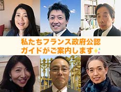 文化・歴史に詳しい、フランス政府公認日本語ガイドを12時間チャーター!