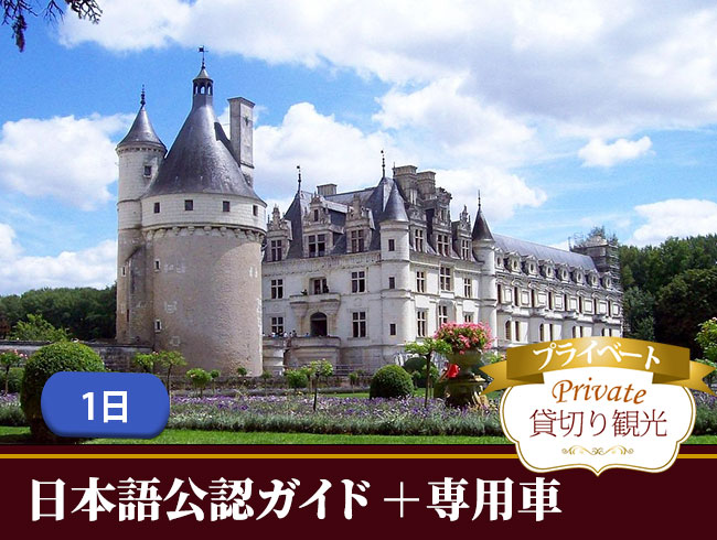 ロワール地方の古城巡り観光1日  専用車付（日本語公認ガイドのプライベート観光案内、シュノンソーとシャンボール城入場、ランチ付、専用車付）