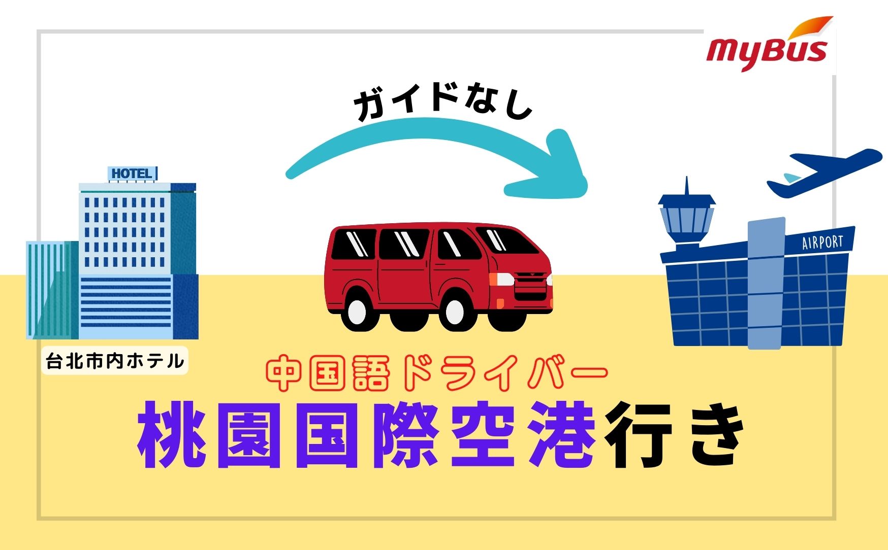 「台北市内ホテル→桃園国際空港」空港送迎専用車  中国語ドライバープラン（ガイドなし）