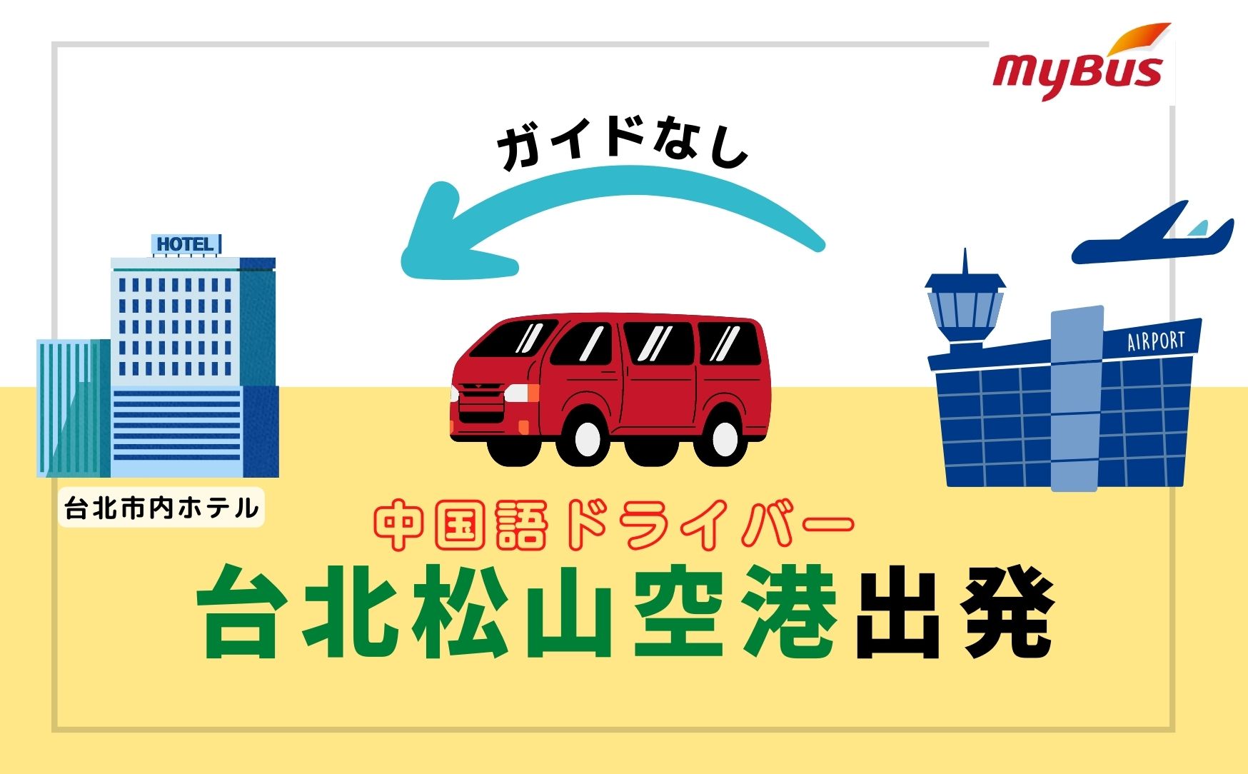 「松山国際空港→台北市内ホテル」空港送迎専用車  中国語ドライバープラン（ガイドなし）