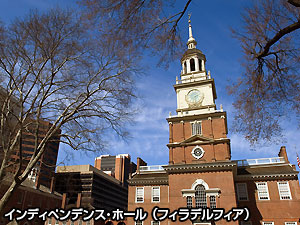 インディペンデンス･ホール
