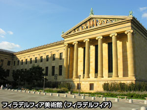 フィラデルフィア美術館