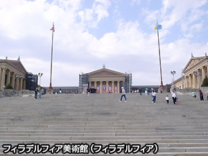 フィラデルフィア美術館