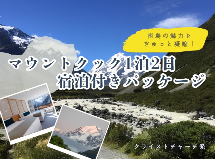 ★世界遺産★マウントクック観光 １泊２日  クライストチャーチ発