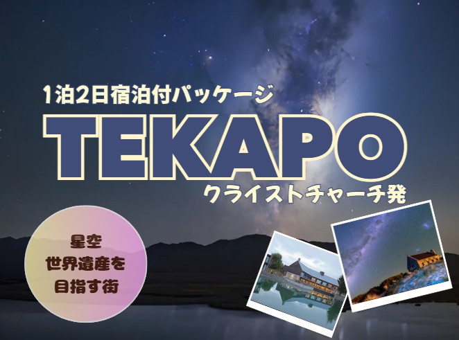 ★世界一の星空★テカポ観光 １泊２日   クライストチャーチ発