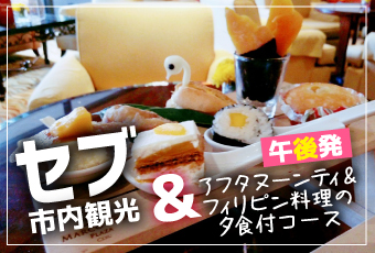 セブの観光 オプショナルツアー予約は Jtb 人気商品一覧から簡単予約