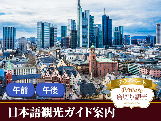 【プライベート】フランクフルト３時間専用日本語ガイド午前/午後（公共交通機関1日乗車券付き）