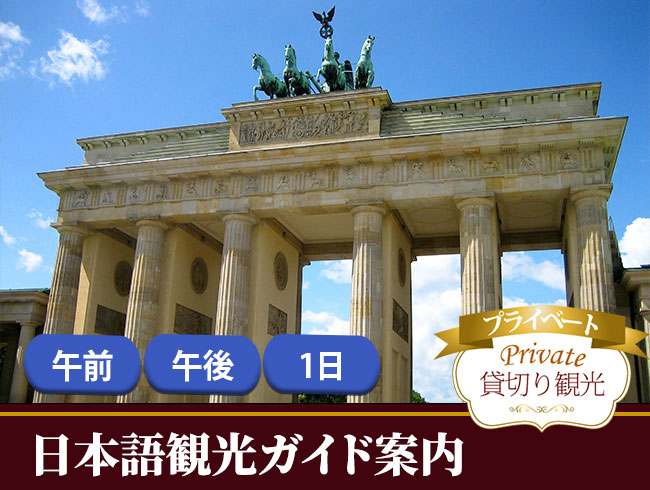 【プライベート】ベルリン市内観光 午前/午後/1日（日本語ガイド、公共交通機関1日乗車券付）