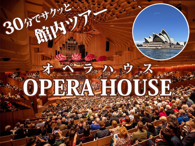 【世界遺産】オペラハウス日本語内部見学ツアー（30分）