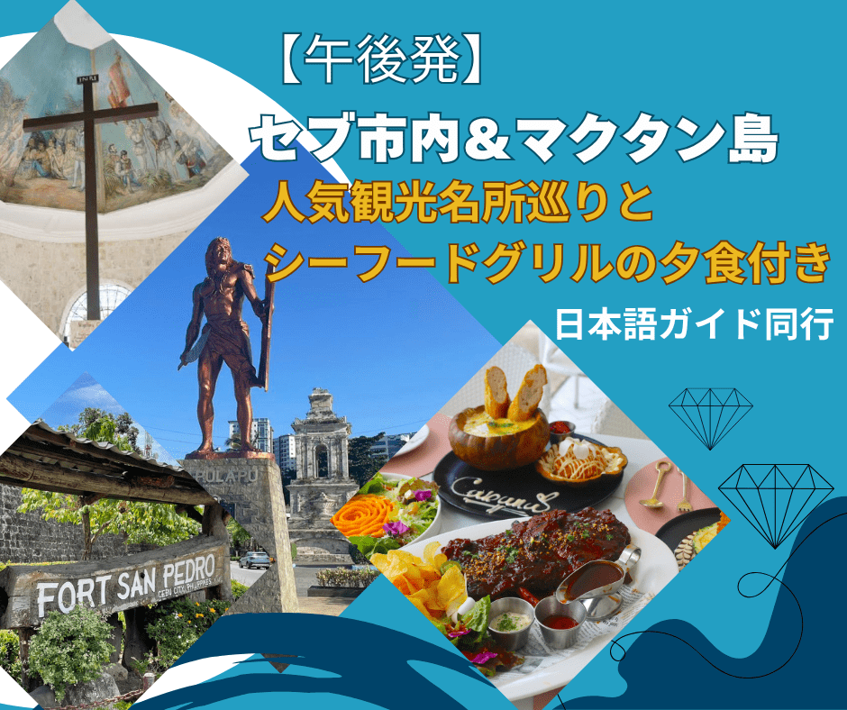 【観光／午後発】マクタン島＆セブシティの人気観光名所巡りと海沿いの「カバナレストラン」でのお洒落な夕食付き（日本語ガイド同行＋往復送迎付き）