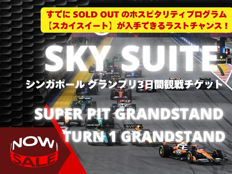 チケット手配】2025年 シンガポール グランプリ 3日間観戦チケット