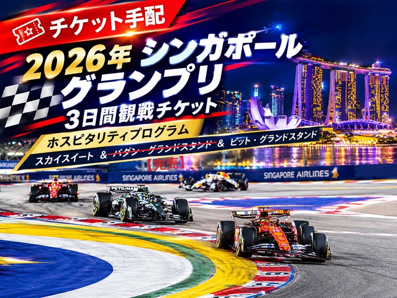 【チケット手配】2026年 シンガポール グランプリ 3日間観戦チケット / ホスピタリティプログラム：スカイスイート＆コノート・グランドスタンド（完売）＆パダン・グランドスタンド（完売）＆ピット・グランドスタンド