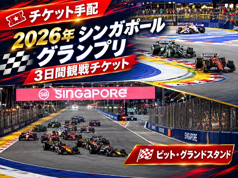 【チケット手配】2026年 シンガポール グランプリ 3日間観戦チケット / ホスピタリティプログラム：スカイスイート（完売）＆コノート・グランドスタンド（完売）＆パダン・グランドスタンド（完売）＆ピット・グランドスタンド
