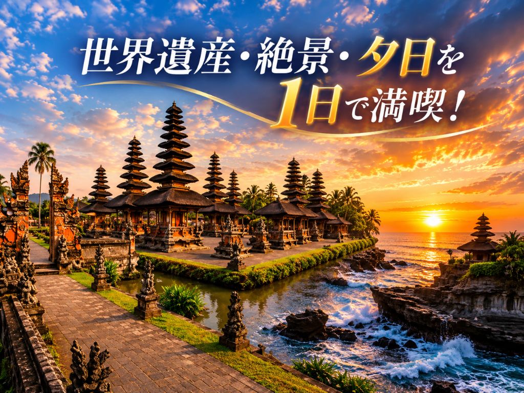 【1日観光】世界遺産タマンアユン＆夕日のタナロット！ウブドも巡るバリ島王道1日観光（ランチ・ディナー付き）