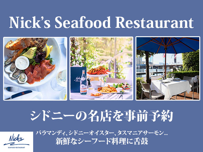 【レストラン予約】Nick’s Seafood Restaurant｜ダーリングハーバーの名物シーフードを堪能