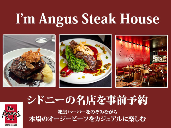 【レストラン予約】I’m Angus（アイム・アンガス）観光の定番ダーリングハーバーでオージービーフを！