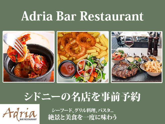 【レストラン予約】Adria Restaurant｜定番のオーストラリア料理をマルチに楽しむ