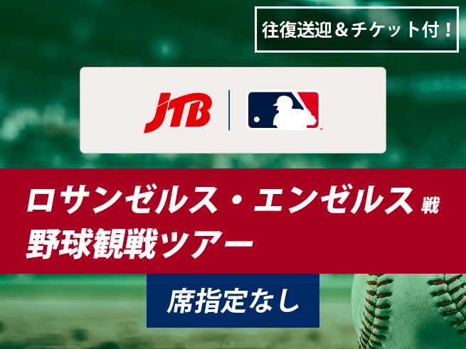 【アナハイム発】ロサンゼルス・エンゼルス野球観戦ツアー（席指定なし）　