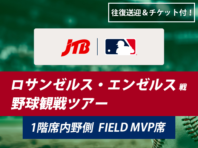 【アナハイム発】ロサンゼルス・エンゼルス野球観戦ツアー（FIELD MVP/１階内野側席）