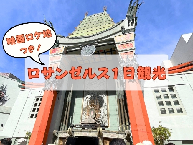 【アナハイム発】ロサンゼルス1日観光（映画ロケ地つき）