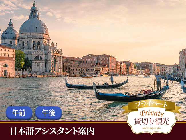 ベネチア発 貸切ゴンドラ・日本語アシスタント付き遊覧 （フォトストップ付き）