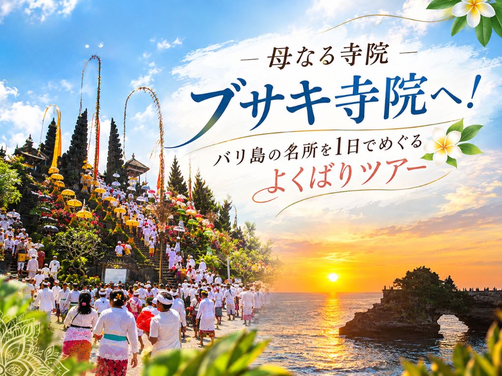 【1日観光】バリ島よくばりツアー！ブサキ寺院・キンタマーニ高原・タナロット寺院を巡る（ランチ・ディナー付き） 