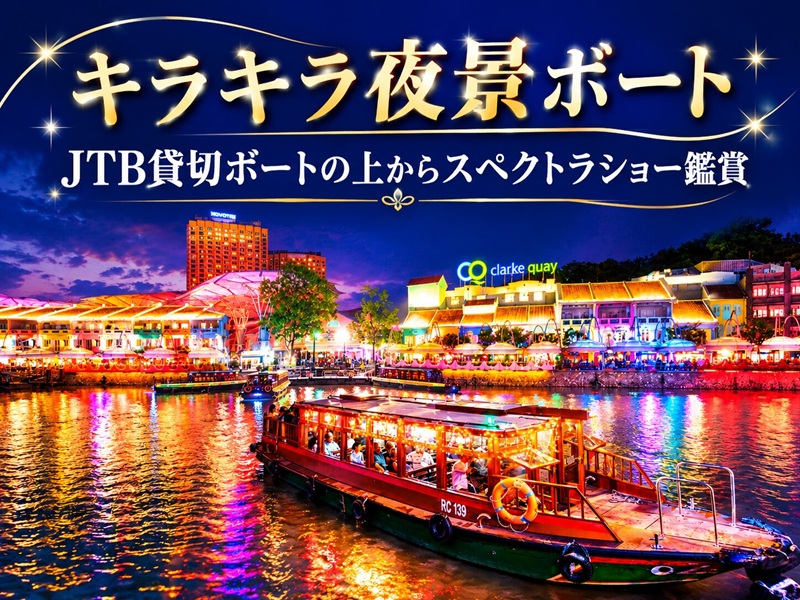 【キラキラ夜景ボート】JTB貸切ボートの上からスペクトラショー鑑賞
